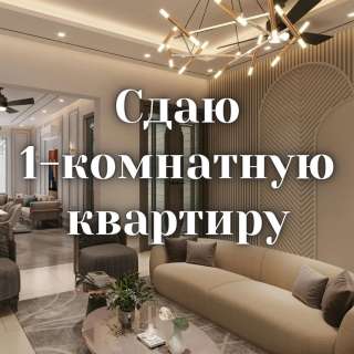 Сдаю 1-комнатную квартиру, Шабдан Баатыра 2/10, бп