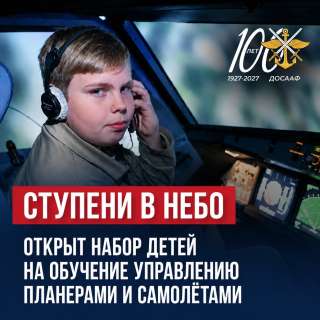 Открыт набор детей на обучение управлению планерами и самолётами