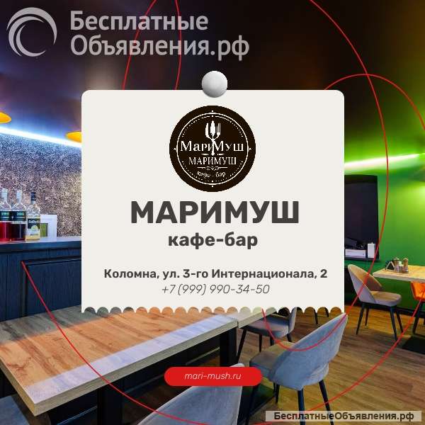 Кафе-бар МАРИМУШ