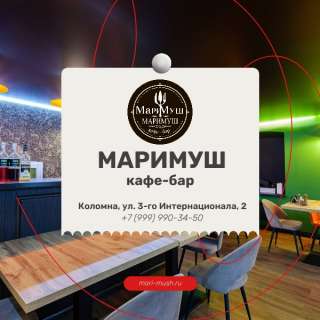 Кафе-бар МАРИМУШ