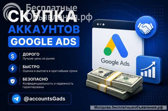 Продайте аккаунт Google Ads быстро и выгодно