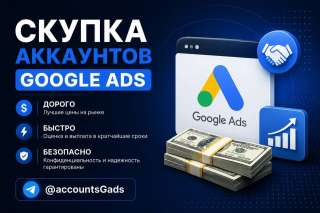 Продайте аккаунт Google Ads быстро и выгодно