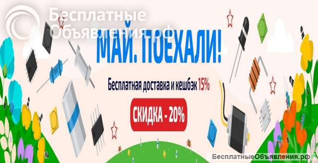 Электронные компоненты с бесплатной доставкой по России