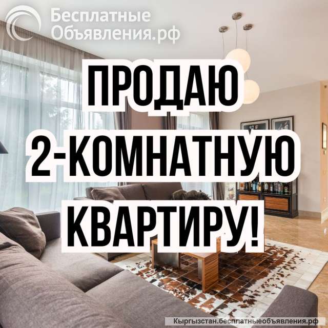2-комнатную квартиру, г. Чолпон-Ата, бп