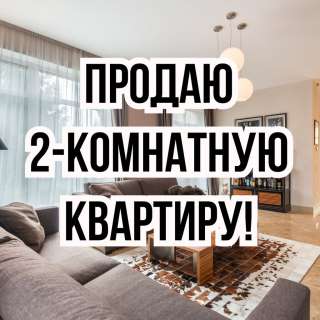 2-комнатную квартиру, г. Чолпон-Ата, бп