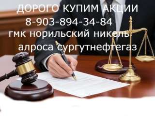 Покупка акций ценных бумаг Лукойл, Газпром, Роснефть, Полюс, Ростелеком продать г. Волжский
