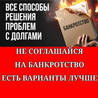 Списание кредитных долгов без банкротства