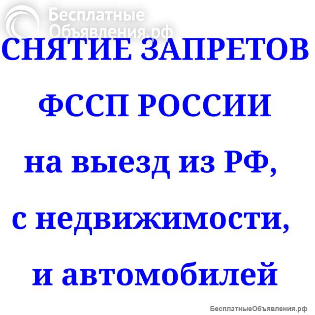 Снятие запретов судебных приставов