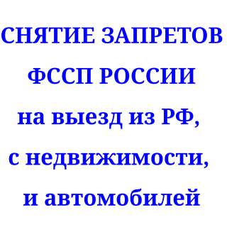 Снятие запретов судебных приставов