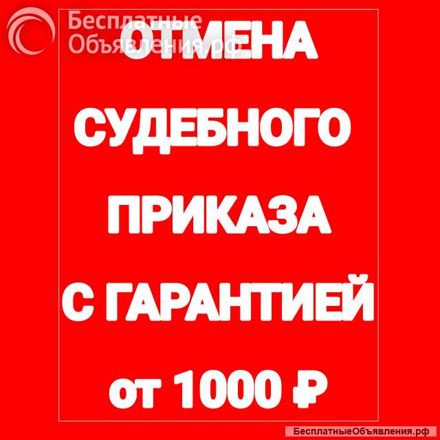 Отмена судебных приказов с гарантией