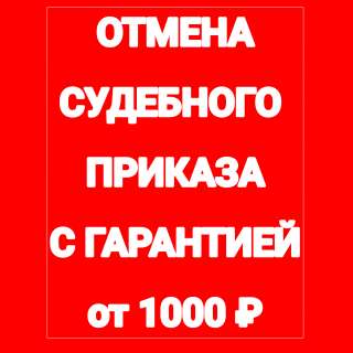 Отмена судебных приказов с гарантией