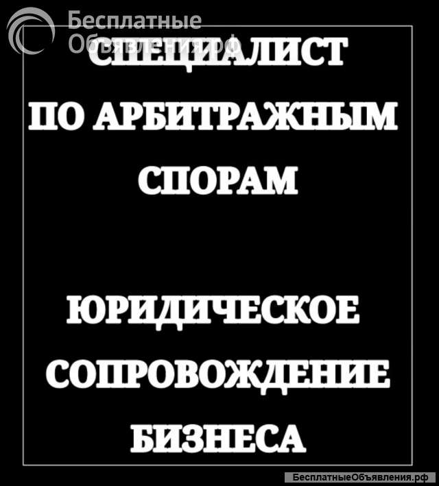 Специалист по арбитражным спорам