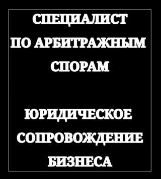 Специалист по арбитражным спорам