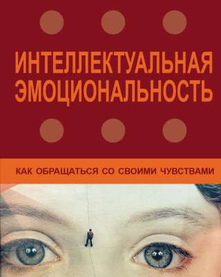 Интеллектуальная эмоциональность (Маргит Комеда-Лутц)