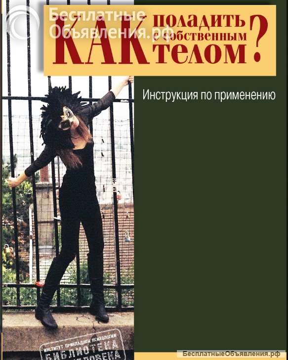 Как поладить с собственным телом (Сабина Экер)