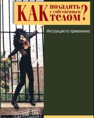Как поладить с собственным телом (Сабина Экер)