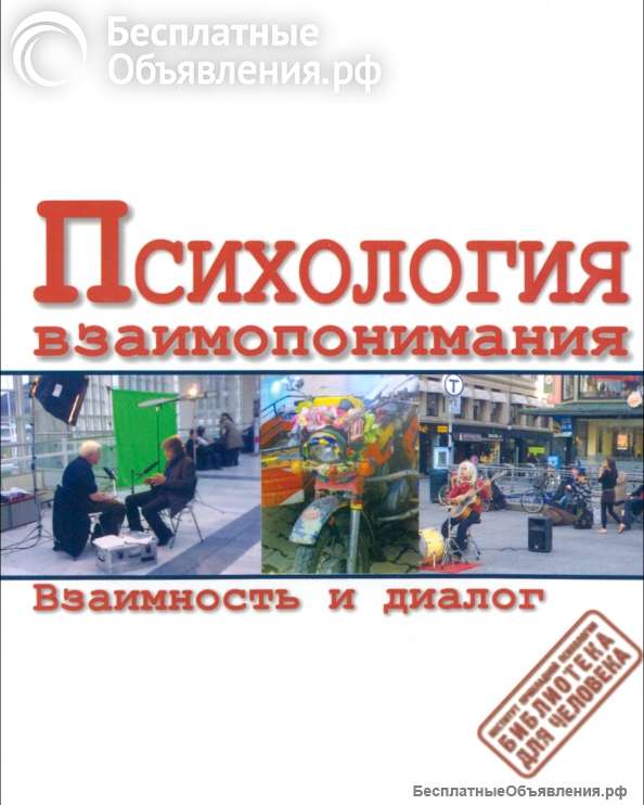 Психология взаимопонимания (Марк Галликер, Даниэль Ваймер)