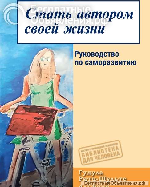 Стать автором своей жизни (Гудула Ритц-Шульте, Альфонс Хукебринк)