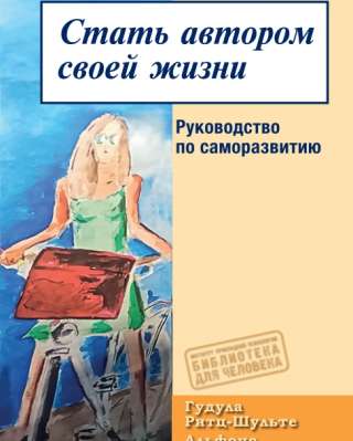 Стать автором своей жизни (Гудула Ритц-Шульте, Альфонс Хукебринк)