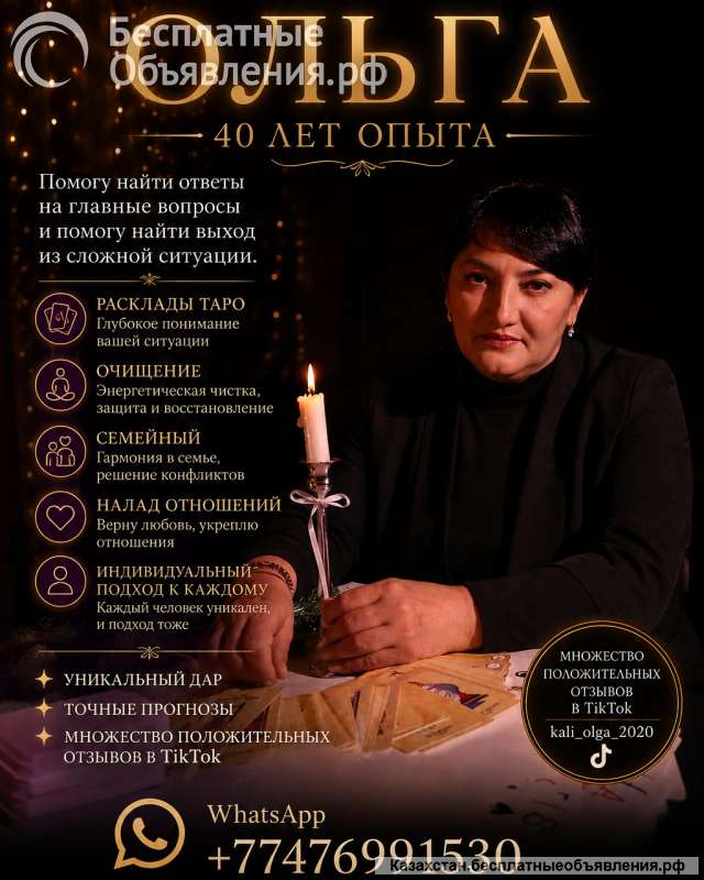 Ясновидящая и таролог Ольга 40 лет опыта помощи людям