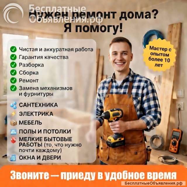 Частный мастер на час: сантехника, электрика, мебель