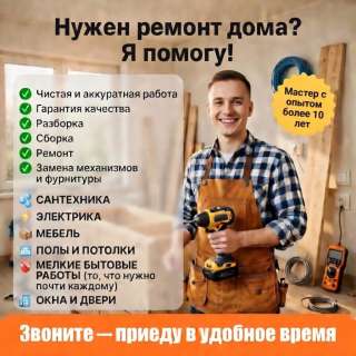 Частный мастер на час: сантехника, электрика, мебель