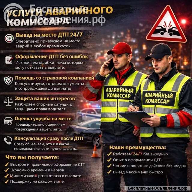 Аварийный комисар
