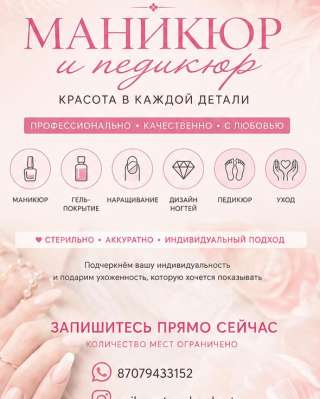 Маникюр и Педикюр в Шымкенте