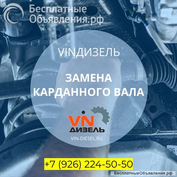 Замена карданного вала