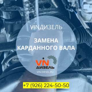 Замена карданного вала
