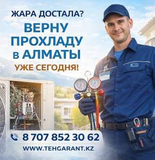 Алматы, жара достала? Верну прохладу уже сегодня