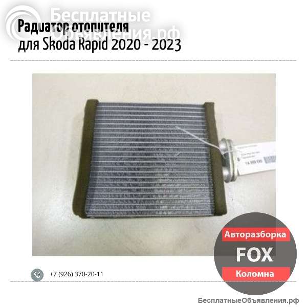 Радиатор отопителя для Skoda Rapid 2020 - 2023