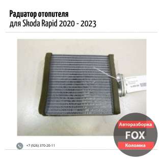 Радиатор отопителя для Skoda Rapid 2020 - 2023