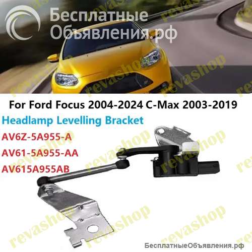 Датчик положения кузова для Ford Focus C-Max задний