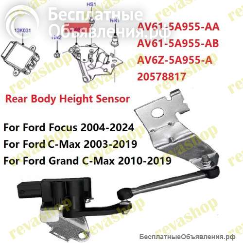 Датчик положения кузова для Ford Focus C-Max задний