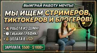 Ищем стримеров, тиктокеров и блогеров