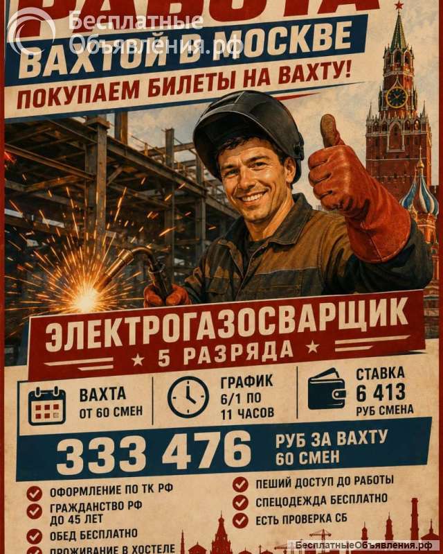 Электрогазосварщик Вахта в Москве