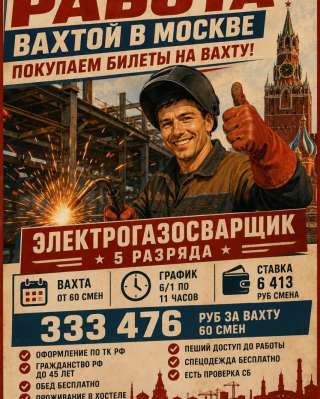 Электрогазосварщик Вахта в Москве
