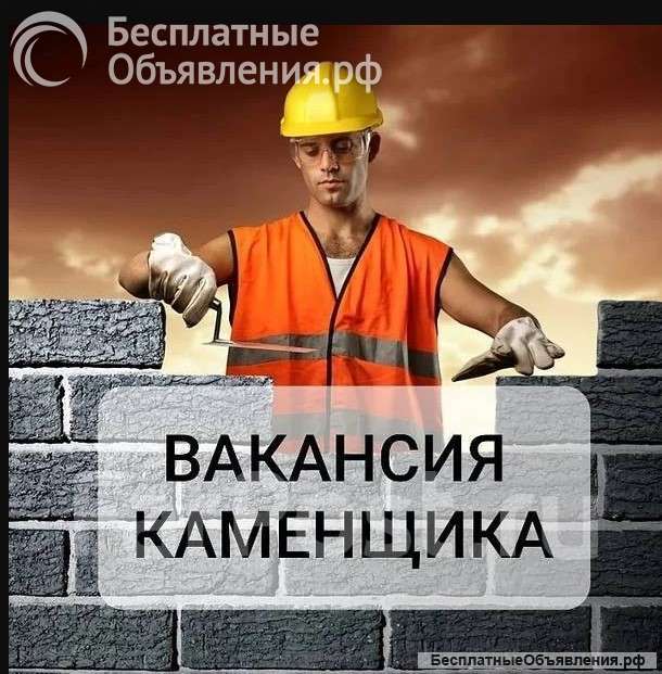 Требуются каменщики