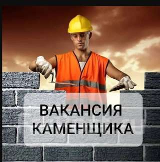 Требуются каменщики