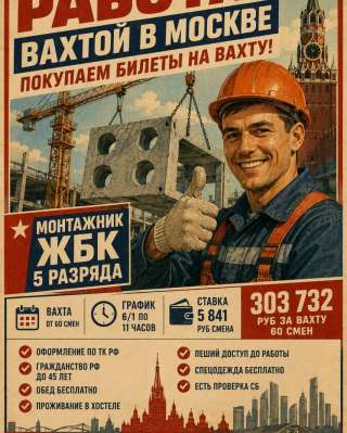 Бетонщик/ монтажник Вахта в Москве