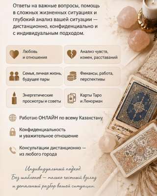 Таро Ленорман Индивидуальные расклады по всему Казахстану