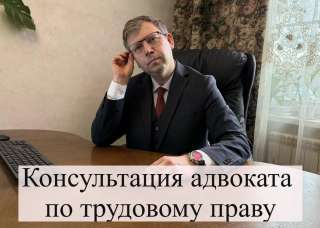 Трудовое право: бесплатная консультация адвоката