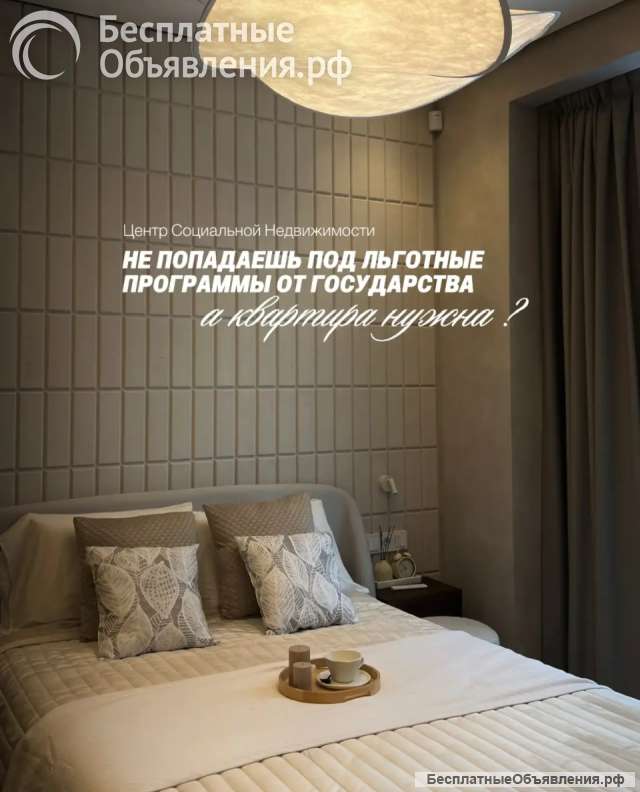 Не попадаешь под льготные программы, а квартира нужна? Есть решение