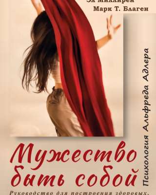 Мужество быть собой. Психология Альфреда Адлера (Д. Янг, Э. Миллирен, М. Благен)