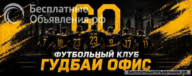 Футбольный клуб Гудбай офис