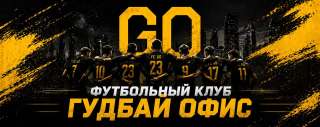 Футбольный клуб Гудбай офис