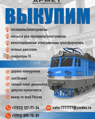 Купим б/у тепловоз/ электровоз. Справедливая цена и оперативный выкуп