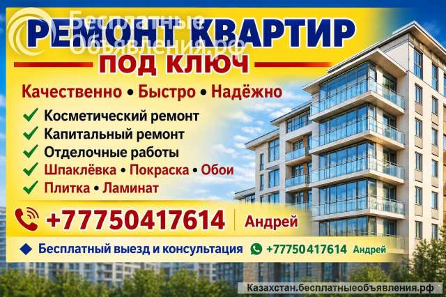 Ремонт квартир под ключ Алматы