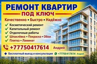 Ремонт квартир под ключ Алматы